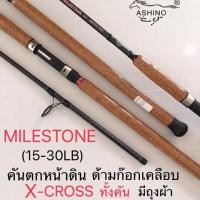 ราคา คันเบ็ด Ashino Milestone (3942922727)