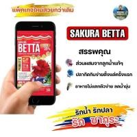 ราคา อาหารปลากัดซากุระ SAKURA Betta ขนาด 20 กรัม (แพคเกจใหม่ล่าสุด) (26853785590)
