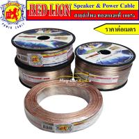 ราคา RED LION สายลำโพงทองแดงแท้ 100% ไม่ขึ้นเกลือ ไฟเดินเต็ม Power Cable ราคาต่อเมตร (24721389119)