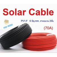 ราคา สายไฟโซล่าเซลล์ PV1-F 1x6 sq.mm เส้นใหญ่ ยกม้วน 100เมตร เกรด A มาตรฐาน TUV (16382459666)