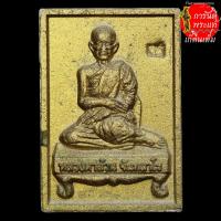 ราคา พระผงนั่งตั่ง หลวงตาล้วน จันทสาโร ทาทอง (3769586422)