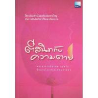 ราคา ตีสนิทกับความตาย พระอาจารย์มานพ อุปสโม​ มือ​2​ สภาพ​ดี​ (25235811579)