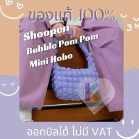 ราคา [พร้อมส่ง] แท้ ลดล้างสต็อค Shoopen Bubble Pom Pom Mini Hobo Bag ใบมินิ กระเป๋าบับเบิล กระเป๋านุ่มฟู (23727448892)