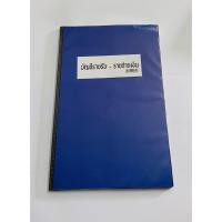 ราคา สมุดบัญชีรายรับ-รายจ่าย ปกน้ำเงิน (23763017835)