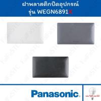 ราคา Panasonic ฝาปิดช่องว่าง WEGN6891 สีขาว / สีเทา / สีดำ (24315279995)