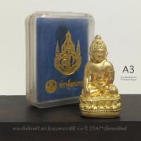 ราคา พระกริ่งจักรตรี สก.6รอบพระราชินี ร.๙ ปี2547*เนื้อทองทิพย์ ขนาดสูง 4.2 ซ.ม. *สภาพเก่าเก็บพร้อมกล่องใส่เดิม*A3 (28910754623)