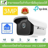 ราคา TP-Link กล้องวงจรปิดสำหรับภายนอก 3MP Outdoor Bullet Network Camera รุ่น VIGI C300HP BY N.T Computer (21440313848)