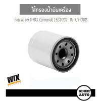 ราคา WIX FILTER ไส้กรองน้ำมันเครื่อง Isuzu All new D-MAX (Commonrail) 2.5/3.0 2012-, Mu-X, V-CROSS WL10088 SL10088 udomauto (9612657355)