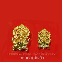 ราคา คอเสมา เข็ม คอเสมแม่เหล็ก ติดแน่นแกะมือ (22145134198)