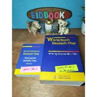 ราคา พจนานุกรมเยอรมัน​-ไทย /German-Thai/Deutsch-Thai James McIntyre,Josef Rohrer, พจนานุกรมเยอรมัน​/มือสอง (13008065023)