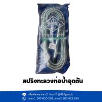 ราคา สปริงทะลวงท่อน้ำอุดตัน ยี่ห้อ เสือลอดห่วง (24284041670)