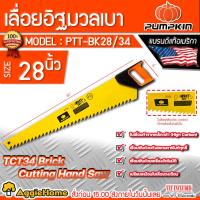 ราคา PUMPKIN เลื่อยอิฐมวลเบา รุ่น PTT-BK28/34 (33126) ขนาด 28นิ้ว TCT34 Brick Cutting Hand Saw ตัดอิฐ แผ่นยิปซั่ม อิฐมวลเบา (16779990670)