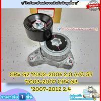 ราคา ลูกลอกตั้งสายพานหน้าเครื่อง (ราคา/1ชิ้น)CRV G2 ปี02-06 2.0 A/C G7 ปี03-07 CRV G3 ปี07-12 2.4#31170-PNA-023--ราคาดีๆ มีม (18784070775)