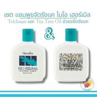 ราคา เซตดูแลผม แชมพูขจัดรังแค ไบโอ เฮอร์เบิล / ครีมนวดผม กิฟฟารีน (25712131916)