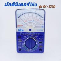 ราคา มัลติมิเตอร์ blu รุ่น YH-372D มิเตอร์วัดไฟ (4322841054)