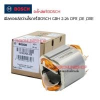 ราคา อะไหล่แท้สว่านโรตารี่ ฟิลคอยล์ BOSCH GBH 2-26 DFR ,DE ,DRE ฟิลคอยล์สว่านโรตารี่แท้ อะไหล่สว่านไฟฟ้า อะไหล่บอชแท้ อุปกรณ์ (19846891046)