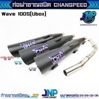 ราคา ท่อผ่าเวฟ 100s ชาญไทเท Chanspeed ใส่100Subox ตรงรุ่น ท่อผ่าชาญสปีด ผ่าดัง ผ่าหมก 2ระบบ ดังลั่น (14290942527)