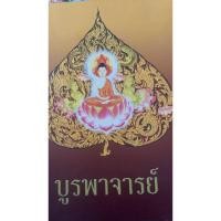 ราคา หนังสือ บูรพาจารย์.. (24189457089)