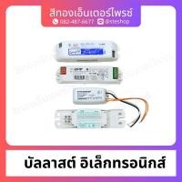 ราคา บัลลาสต์ อิเล็กทรอนิกส์#18w , 20w , 30w , 32w (27105442835)