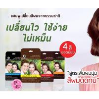 ราคา poompuksa แชมพูเปลี่ยนสีผมสมุนไพร ภูมิพฤกษา แชมพูปิดผมขาว 1 ซอง แชมพูเปลี่ยนสีผมจากธรรมชาติ 100% (1237376793)