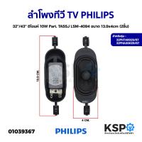 ราคา ลำโพงทีวี TV PHILIPS ฟิลิปส์ 32"/43" 8โอมห์ 10W Part. TASSJ LSM-4094 รุ่น 32PHT4002S/67, 32PHA3002S/67 ขนาด 13.9x4cm (2ช (23150548929)