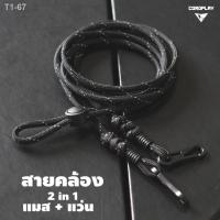 ราคา ✠♧✚สายคล้อง 2 in 1 | สายคล้องแมส + สายคล้องแว่น | CordPlay (10050970906)