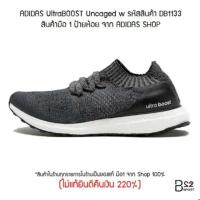 ราคา Adidas UltraBOOST Uncaged DB1133 ,DA9164 (สินค้ามือ 1 จาก Shop รับประกันสินค้าแท้ 100% ไม่แท้ทางร้านยินดีคืนเงิน) (2294479461)