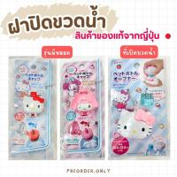 ราคา Sanrio ฝาปิดขวดน้ำยกดูด ที่เปิดฝาขวด Kitty สินค้าของแท้จากญี่ปุ่น (28164159494)