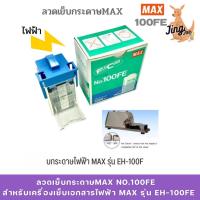 ราคา ลวดเย็บกระดาษMAX no.100FE สำหรับเครื่องเย็บเอกสารไฟฟ้า MAX รุ่น EH-100FE (28919184545)