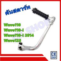 ราคา คันสตาร์ท Honda เวฟ ดรีม Wave , Wave100, Wave110i , Wave110-i new 2014 , Wave125 , Dream SuperCub ขาสตาร์ท รวมรุ่น (5554619655)