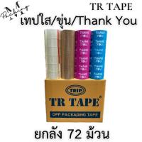 ราคา [ยกลัง 45หลา] [Flash sale] TR Tape เทปใส,สีน้ำตาล,เทประวังแตก,เทปใสพิเศษ 2นิ้ว ยาว 45หลาเต็ม (29914321727)