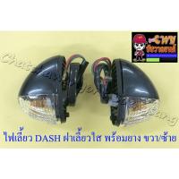ราคา ไฟเลี้ยว DASH NSR150-RR LS125-NEW ฝาเลี้ยวสีใส พร้อมยาง ขวา/ซ้าย (คู่) (35053/35054) (15022012339)