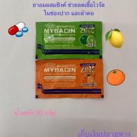 ราคา MYBACIN ZINC มายบาซิน ซิงค์ ยาอมแก้เจ็บคอละลายคอป้องกันไวรัสในช่องปากและลำคอ https://shp.ee/ahpkhxb (7996446248)