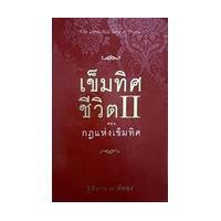 ราคา เข็มทิศชีวิต 2 ตอนกฎแห่งเข็มทิศ ****หนังสือมือสอง สภาพ 85%**** จำหน่ายโดย ผศ. สุชาติ สุภาพ (21233409038)