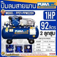 ราคา PUMA ปั๊มลม สายพาน รุ่น PP-21 220V. 92ลิตร (รวมมอเตอร์ 1HP) แรงดันลมได้ 8-10 บาร์ 115-142 ปอนด์ ปั๊มลม (19811241986)