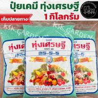 ราคา แท้ปุ๋ยเขียวปุ๋ยเคมีทุ่งเศรษฐี สินค้าใหม่ สูตร 25-5-5 ตราหวีทอง ทุ่งเศรษฐี ปุ๋ยเกล็ด ขนาด 1 กก. (24261340764)