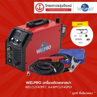 ราคา WELPRO เครื่องตัดพลาสม่า รุ่น WELCUT40PFC AAWPCUT40P01 |ชิ้น| TTR Store (16435374881)