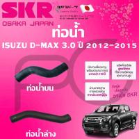 ราคา SKR ท่อยางหม้อน้ำบน/ล่าง ISUZU D-MAX 3.0 ปี 2012-2015 นำเข้าจากญี่ปุ่น (25386155966)