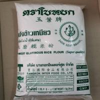 ราคา แป้งข้าวเหนียว แป้งทำอาหาร แป้งทำขนม ตราใบหยก 1 กิโล (7537721731)