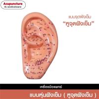 ราคา แบบหุ่นฝังเข็มหูจุดฝังเข็ม พร้อมหนังสือคู่มือตำแหน่งจุดฝังเข็ม (15136079659)