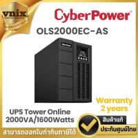 ราคา OLS2000EC-AS เครื่องสำรองไฟฟ้า CyberPower UPS Tower Online 2000VA/1600Watts รับประกัน Onsite Service 2 ปี (24877422837)