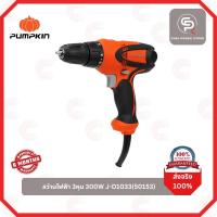 ราคา PUMPKIN สว่านไฟฟ้า 3หุน 300W J-Series J-D1033(50153) (24934700577)