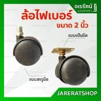 ราคา ล้อไฟเบอร์ สีดำ ขนาด 2 นิ้ว ( แบบเกลียว / แบบแป้น ) - สำหรับ เก้าอี้ ขาเฟอร์นิเจอร์ แบบหมุน (7994276468)