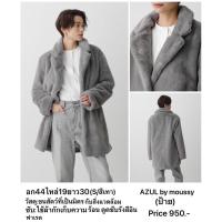 ราคา Brand:AZUL by moussy(ป้าย) โค้ทขนสัตว์ที่เป็นมิตรกับสิ่งแวดล้อม ซับใช้ผ้ากักเก็บความร้อน ดูดซับรังสีอินฟาเรด แท้ (29467025906)