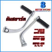ราคา คันสตาร์ท สำหรับรุ่น HONDA : WAVE-100 , 100S , 110 , DREAM / WAVE125 R/X/S / WAVE110i 2014-2019 / DREAM SUPER CUB (24103725545)