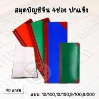 ราคา Account book สมุดบัญชีจีน 4ช่อง ปกแข็ง 12/100,12/150,9/100,9/200 (1เล่ม) (17084154762)