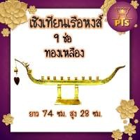 ราคา เชิงเทียนเรือหงส์ 9 ช่อ ทองเหลือง ทนแดดทนฝน เชิงเทียนถวายวัด (20725138681)