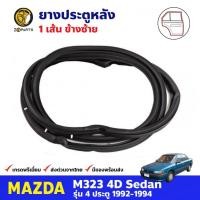 ราคา ยางประตู หลังซ้าย สำหรับ Mazda M323 SEDAN ปี 1992-1994 มาสด้า ยางกันกระแทกขอบประตู ยางประตูรถยนต์ ยางขอบประตู คุณภาพดี (19554757254)