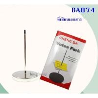 ราคา เหล็กเสียบบิล เหล็กเสียบเอกสาร ที่เสียบกระดาษ (10928187823)