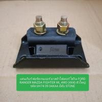 ราคา แท่นเกียร์ ฟอร์ดเรนเจอร์ มาสด้าไฟเตอร์ โฟวิล FORD RANGER MAZDA FIGHTER WL 4WD (4X4) ตัวใหญ่ UH74-39-34XAA ยี่ห้อ STONE (26373862334)
